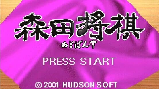 Morita Shogi Advance — screenshot 1