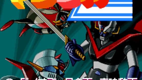 Mazinger Z — screenshot 6
