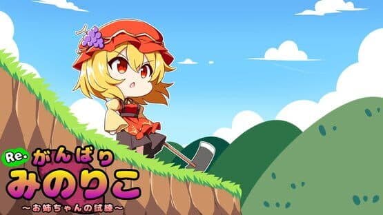 Re. Gambari Minoriko: Onee-chan no Shiren — screenshot 4