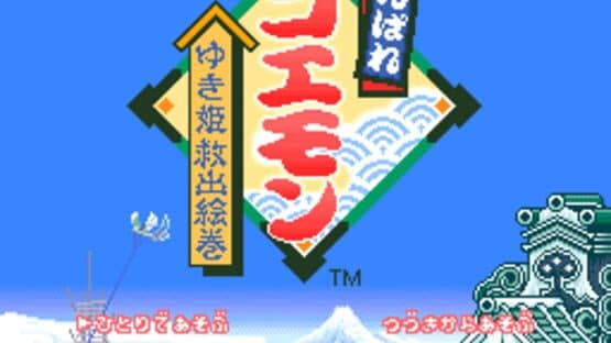 Ganbare Goemon: Yukihime Kyuushutsu Emaki — screenshot 1