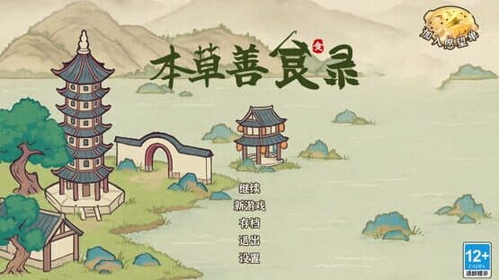 Běncǎo Shàn Shí Lù — screenshot 1