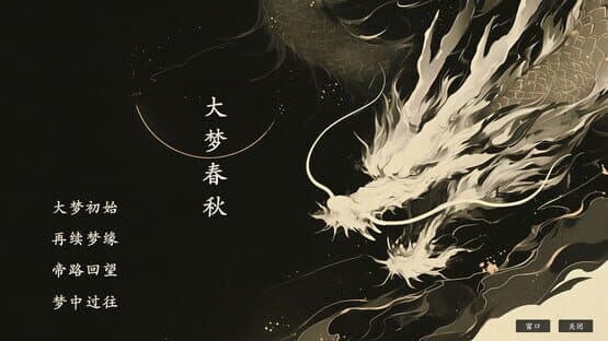 Dà Mèng Chūnqiū — screenshot 1