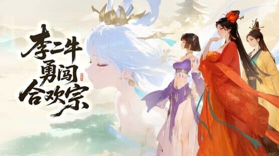 Lǐ Èr Nián Yǒng Chuǎng Héhuān Zōng — screenshot 1