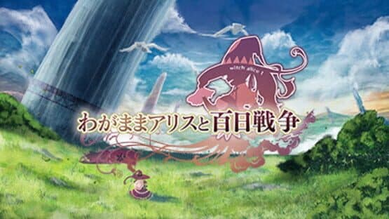 Brutal Alice: The Hundred Day's War — screenshot 1