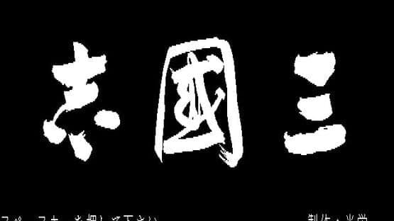 Romance of the Three Kingdoms — screenshot 1