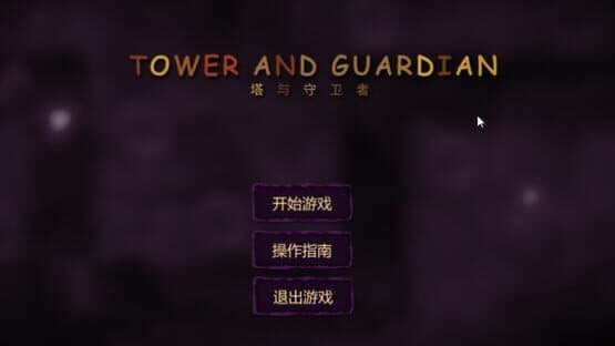 Tower and Guardian — screenshot 1
