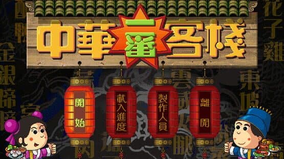 Chinese inn — screenshot 1