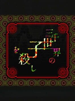 Sanzensekai no Ko wo Koroshi